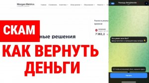 Morgan Metrics (morganmetrics.com) обзор, отзывы. Обман?