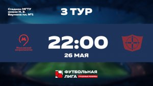 3 тур | Московский Метрополитен - НПО Прибор Голембиовского | Меркурий