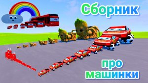 МУЛЬТИКИ ПРО МАШИНКИ МЕГА СБОРНИК ПРО МАШИНКИ БЕЗ ОСТАНОВКИ ВСЕ СЕРИИ ПОДРЯД | 4К