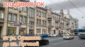 Владивосток май 2026, от ул. Суханова до пл. Луговой