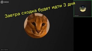 Завтра сходка будет идти 3 дня