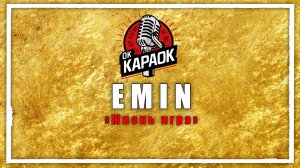 Emin - Жизнь игра (КАРАОКЕ оригинальная аранжировка)