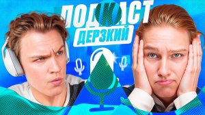 Илья  Дерзкий  - Про Популярность, ссоры в ШГШ и Нюдсы от Фанаток!