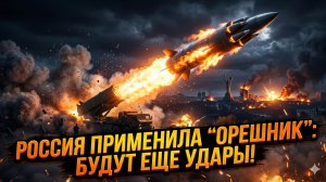 🚀Меркурис и Христофороу | Россия применила «Орешник» и планирует новые удары