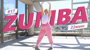 ZUMBA на каждый день #17 | ЗУМБА | Танцевальная тренировка | Mote Fitness