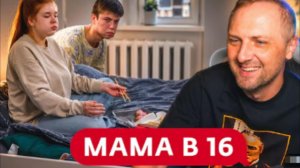 ЗУБАРЕВ СМОТРИТ МАМА В 16