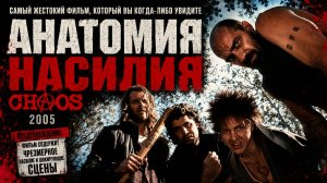 Анатомия насилия | Chaos (2005)
