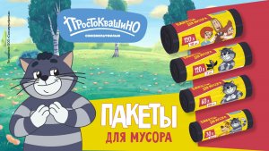 Серия «Простоквашино». Пакеты для мусора.