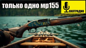 ИСТОРИЯ СОЗДАНИЯ МР 155 ЧТО МЫ ЗНАЕМ ПРО НЕГО?🔴ОХОТРАДИО