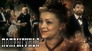 «Попрыгунья», 1955