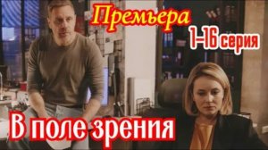 В поле зрения (2026) 1,2,3,4,5,6,7,8,9,10,11,12,13,14,15,16 серия обзор