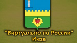 Виртуально по России. 341.  город Инза