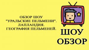 Шоу Уральские пельмени. География пельменей. Лапландия. Обзор