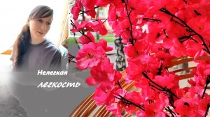 Жить в легкости / к хорошему быстро привыкаешь, а негативное длится дольше