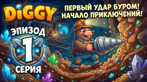 [FLASH-СТАЛЬГИЯ] Прохождение DIGGY Pt.1 #flashgames