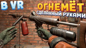 ОГНЕМЁТ СДЕЛАННЫЙ РУКАМИ В ВР ( CONVRGENCE VR )