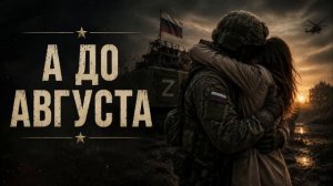Песни СВО - А до Августа