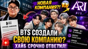 😱🔥 BTS запускают свою компанию? Хайб срочно раскрыл правду!