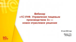 1С:УНФ. Управление пищевым производством 3 – новое отраслевое решение - 20.05.2026