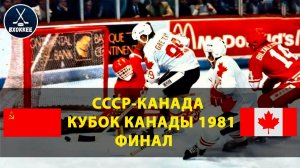 СССР - Канада 8:1 | Финал Кубка Канады 1981 | Лучший матч сборной СССР! → 👤 #VHockee