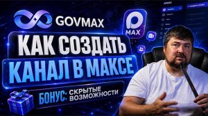 КАК СОЗДАТЬ КАНАЛ В МАКСЕ: ПРИВАТНЫЙ КАНАЛ И ЧАТ В MAX
