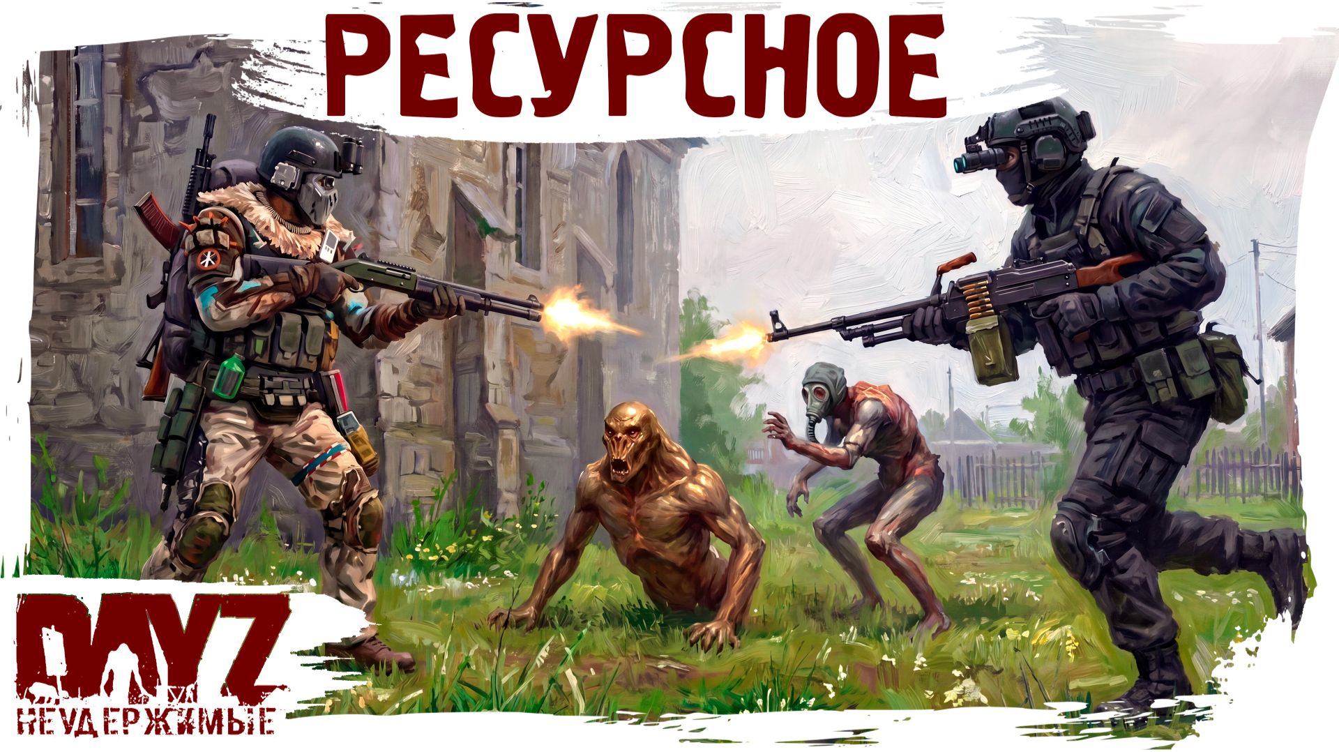 #30 РЕСУРСНОЕ: DayZ НЕУДЕРЖИМЫЕ 3.0 (сезон 26, патч 1.28) смотреть онлайн