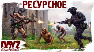 #30 РЕСУРСНОЕ: DayZ НЕУДЕРЖИМЫЕ 3.0 (сезон 26, патч 1.28)