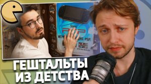 Закрываю ГЕШТАЛЬТЫ ИЗ ДЕТСТВА.. *купил всё о чем мечтал* | РЕАКЦИЯ СТИНТА | TheBrianMaps