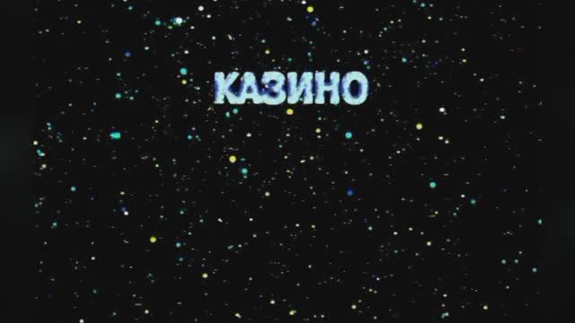 Караоке «Казино», Вячеслав Добрынин, 1994г.