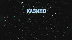 Караоке «Казино», Вячеслав Добрынин, 1994г.