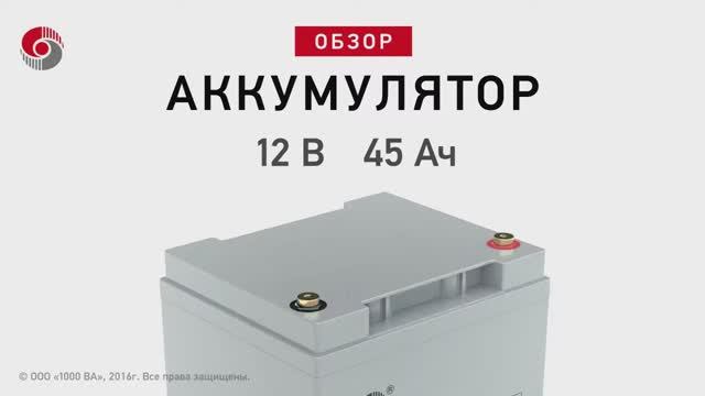 SACRED SUN SPG12233W - аккумулятор 12 В 45 Ач. Видео обзор