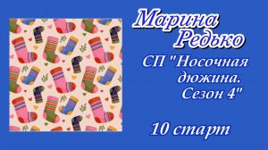 СП «Носочная дюжина. Сезон 4» / 10 старт