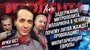 Задержание митрополита Иллариона в Чехии | Почему Литва жаждет провокаций? | Милитаризация Европы