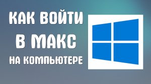 Как войти в макс на компьютере