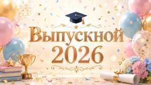 Последний звонок 2026 год 11 класс