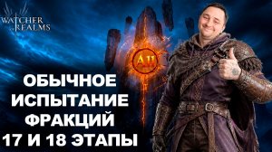 ОБЫЧНОЕ ИСПЫТАНИЕ ФРАКЦИИ ЧАСТЬ 2 | 17 и 18 ЭТАПЫ | WATCHER OF REALMS | WOR | #watcherofrealms