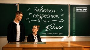 KOBZOV, Звезды рядом, Разгон добра - Девочка-Подросток