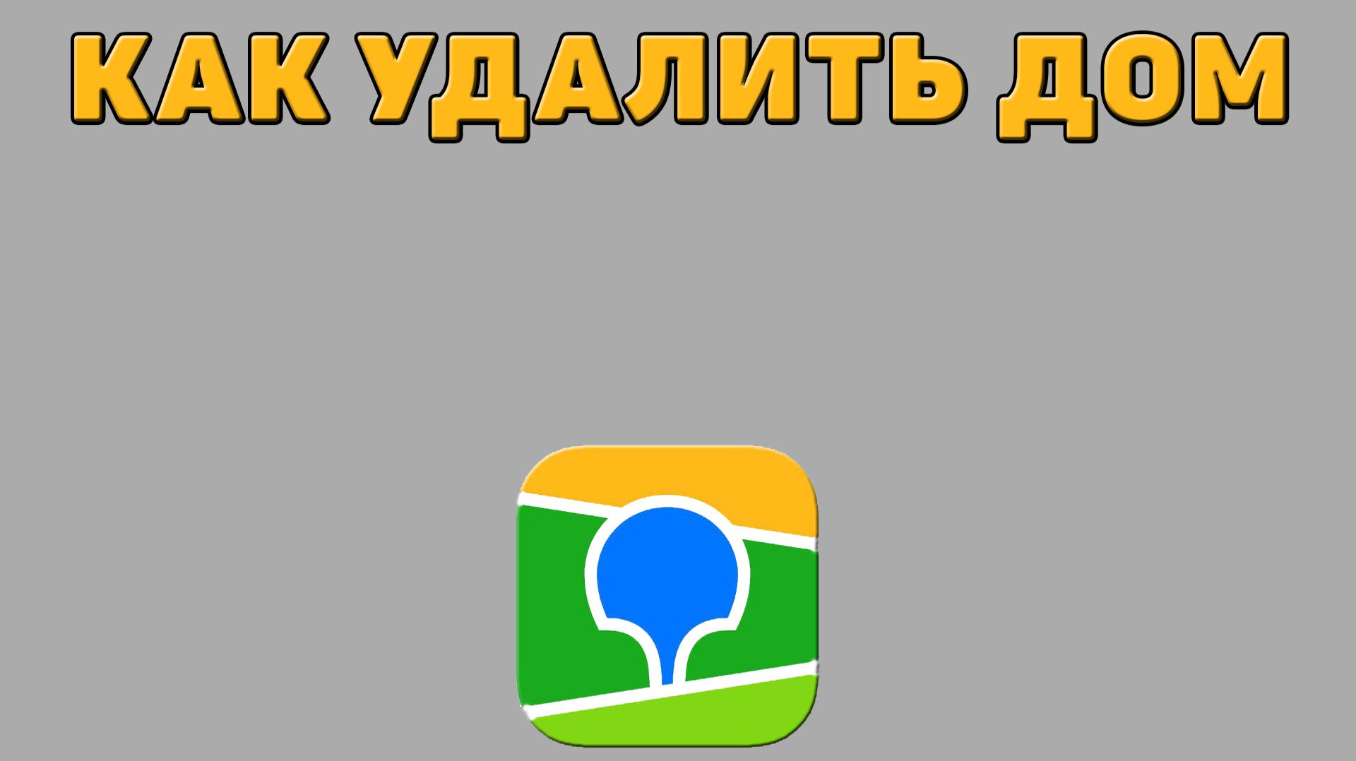 Как удалить дом в 2 ГИС