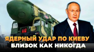 Мы близки к ядерному удару