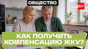 Компенсация за ЖКУ в Московской области. Как оформить?