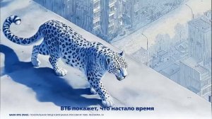 Реклама ВТБ с леопардом (2025)