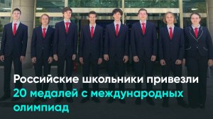 Российские школьники привезли 20 медалей с международных олимпиад