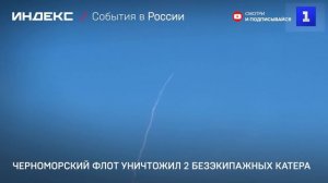 Черноморский флот уничтожил два безэкипажных катера