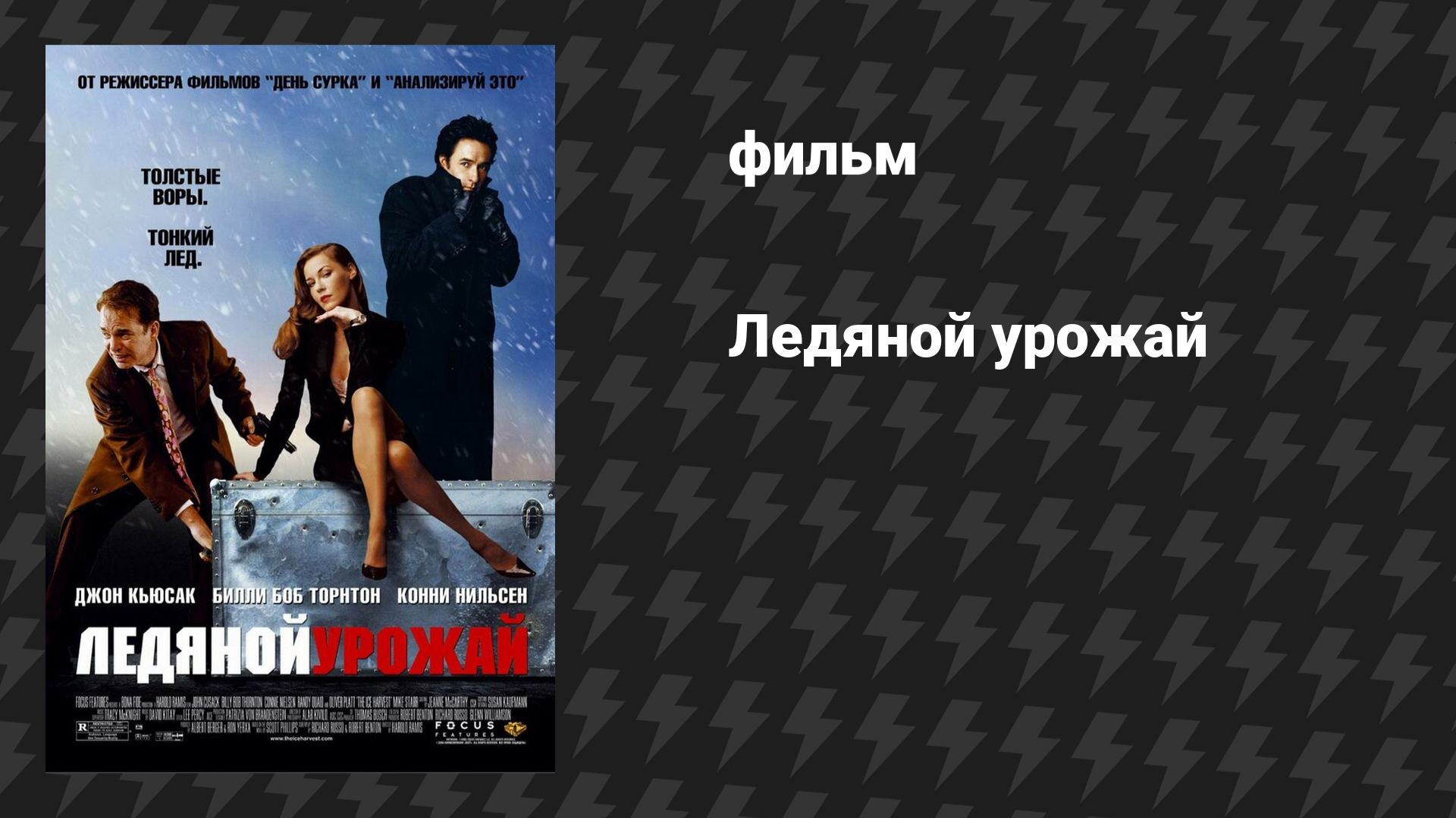 Ледяной урожай (фильм, 2005)
