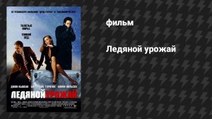 Ледяной урожай (фильм, 2005)