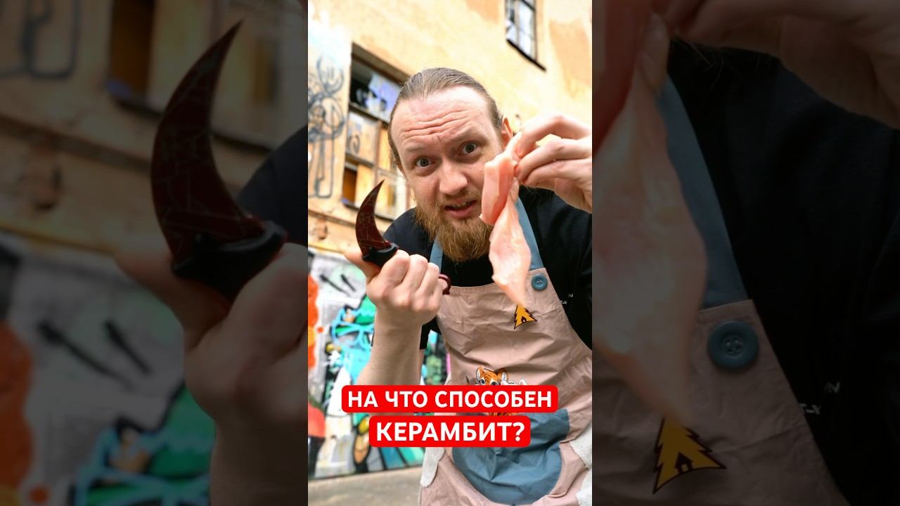 Керамбит VS обычный нож: что режет лучше? смотреть онлайн