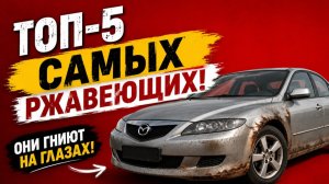 ТОП-5 самых ржавющих авто! Берегись и знай!