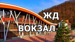 ЖД ВОКЗАЛ РОЗА ХУТОР НА КРАСНОЙ ПОЛЯНЕ В ПРЕДДВЕРИИ НОВОГО 2026 ГОДА. НОЯБРЬ 2025. ОТПУСК.