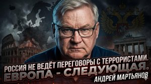 ☢️ Андрей Мартьянов | Россия не ведёт переговоры с террористами. Европа - следующая