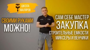 03-Строительные емкости-миксер-венчики